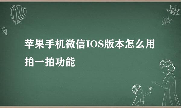 苹果手机微信IOS版本怎么用拍一拍功能