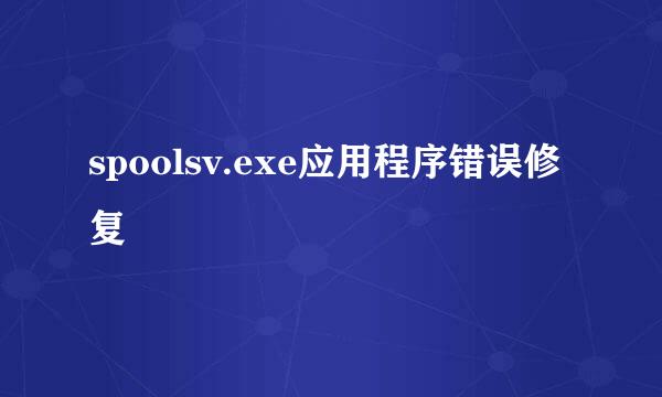 spoolsv.exe应用程序错误修复