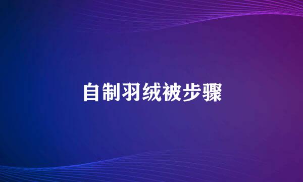 自制羽绒被步骤
