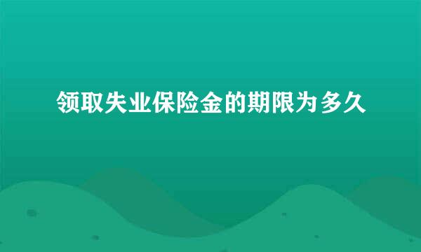 领取失业保险金的期限为多久