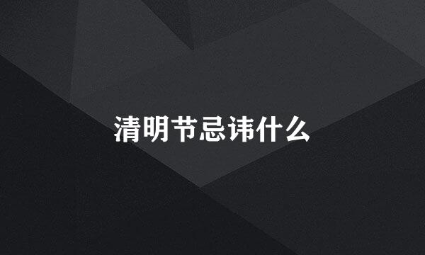 清明节忌讳什么