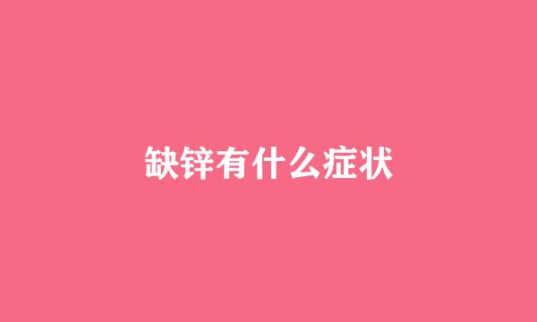 缺锌有什么症状