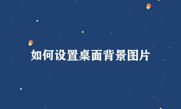 如何设置桌面背景图片