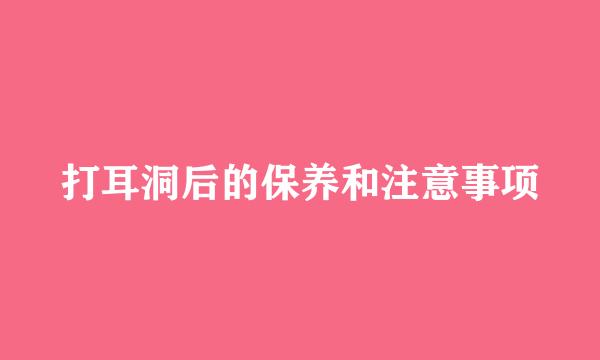 打耳洞后的保养和注意事项
