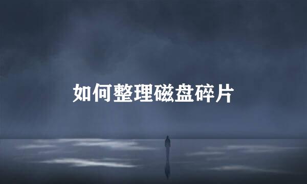 如何整理磁盘碎片