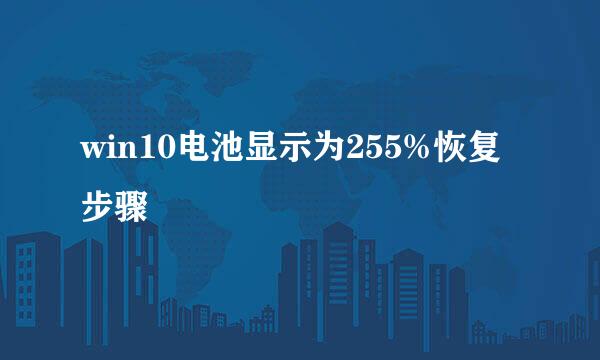 win10电池显示为255%恢复步骤