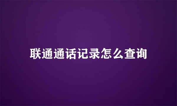 联通通话记录怎么查询