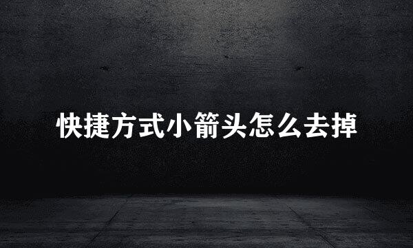 快捷方式小箭头怎么去掉