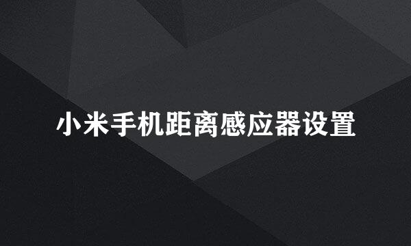 小米手机距离感应器设置