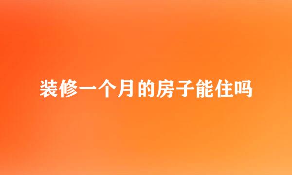 装修一个月的房子能住吗
