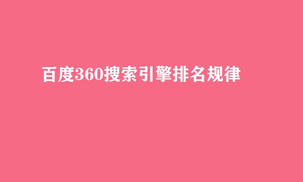 百度360搜索引擎排名规律