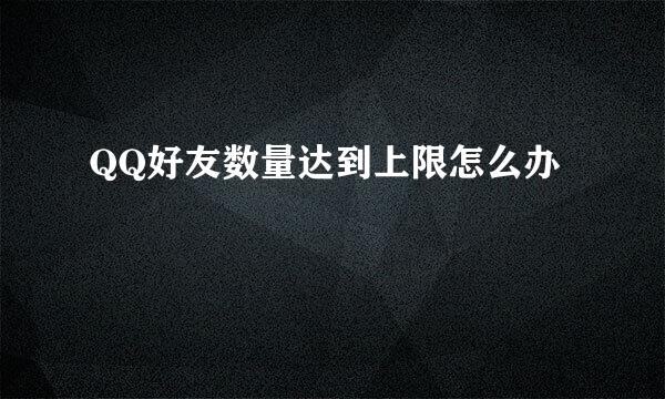 QQ好友数量达到上限怎么办