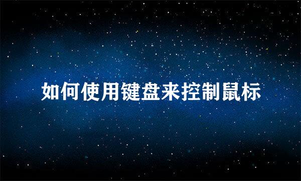 如何使用键盘来控制鼠标