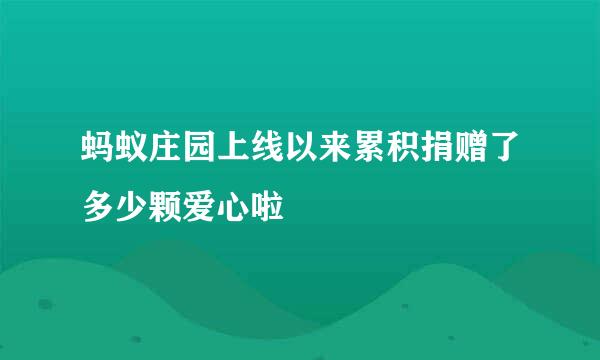 蚂蚁庄园上线以来累积捐赠了多少颗爱心啦