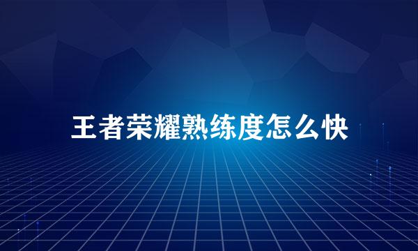 王者荣耀熟练度怎么快