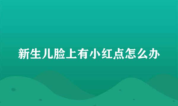 新生儿脸上有小红点怎么办