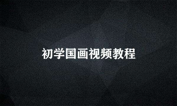 初学国画视频教程