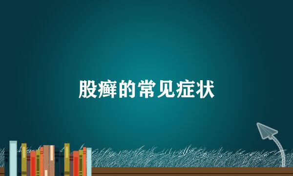 股癣的常见症状