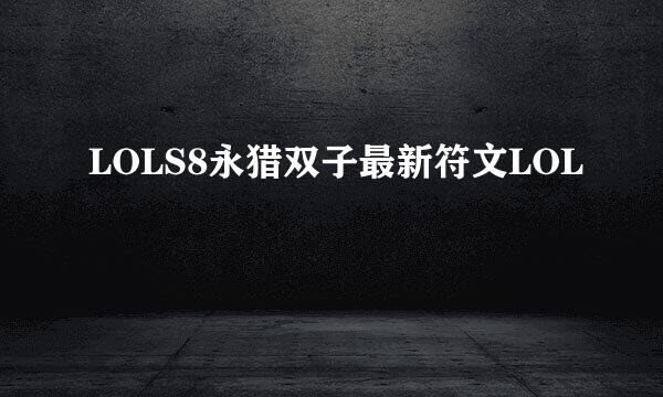 LOLS8永猎双子最新符文LOL