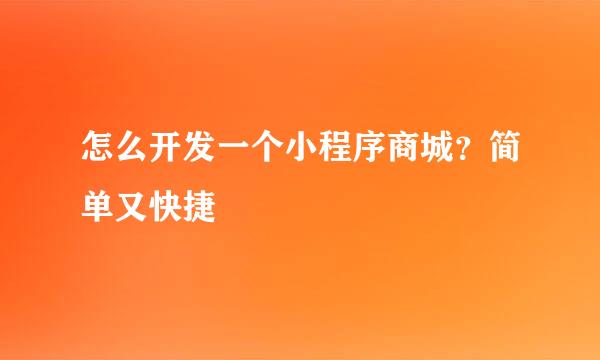 怎么开发一个小程序商城？简单又快捷