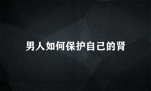 男人如何保护自己的肾