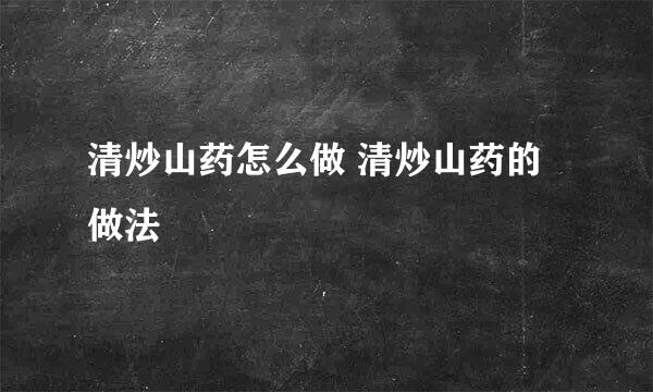清炒山药怎么做 清炒山药的做法