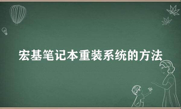 宏基笔记本重装系统的方法