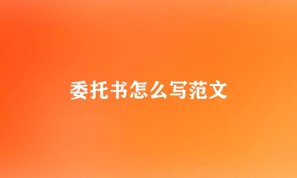 委托书怎么写范文