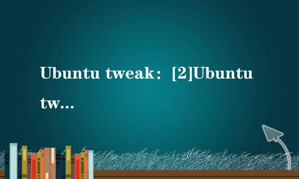 Ubuntu tweak：[2]Ubuntu tweak工作区设置