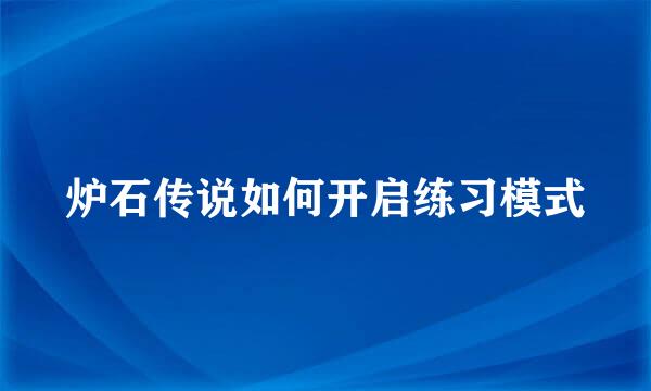 炉石传说如何开启练习模式