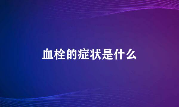 血栓的症状是什么