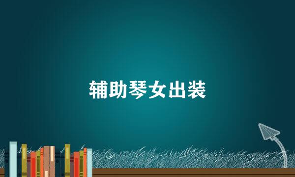 辅助琴女出装