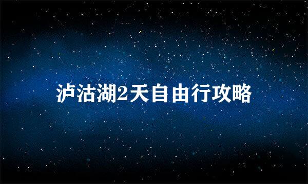 泸沽湖2天自由行攻略