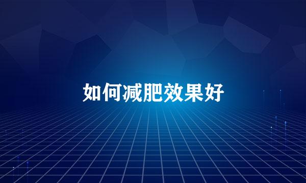 如何减肥效果好