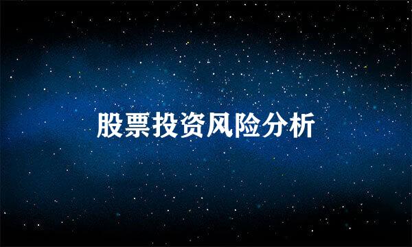 股票投资风险分析