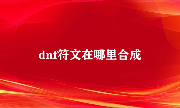 dnf符文在哪里合成