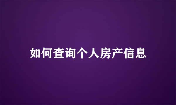 如何查询个人房产信息