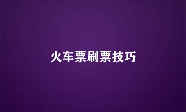 火车票刷票技巧