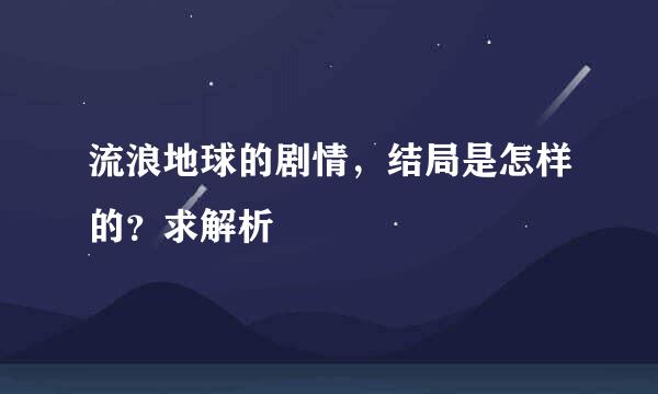流浪地球的剧情，结局是怎样的？求解析
