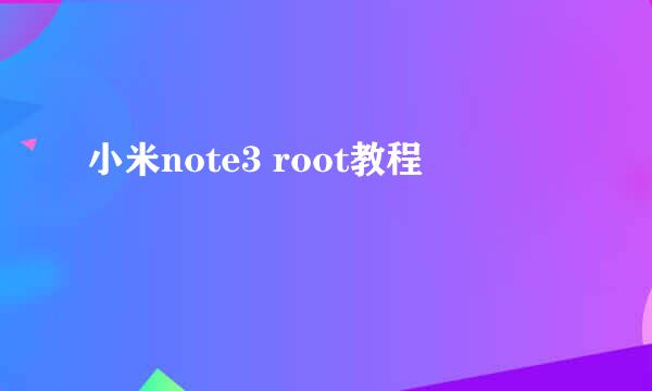 小米note3 root教程