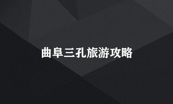 曲阜三孔旅游攻略