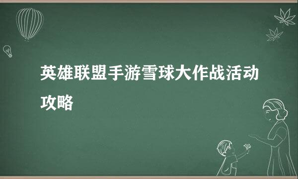 英雄联盟手游雪球大作战活动攻略