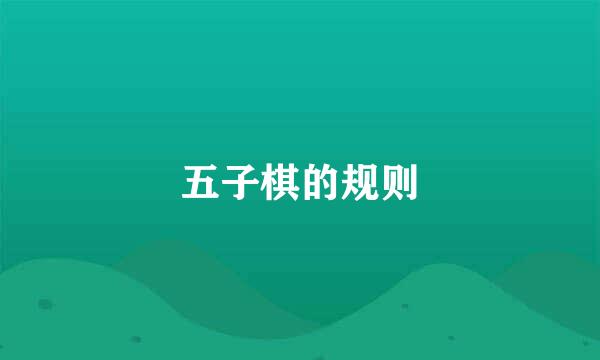 五子棋的规则