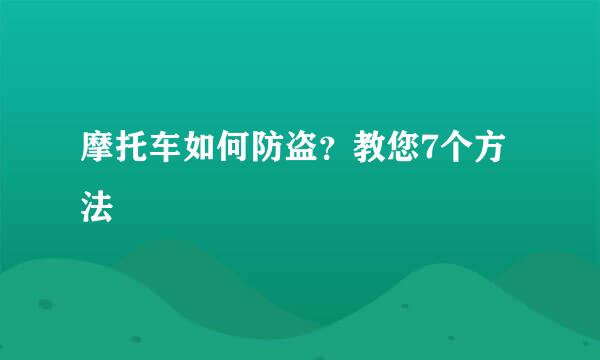 摩托车如何防盗？教您7个方法