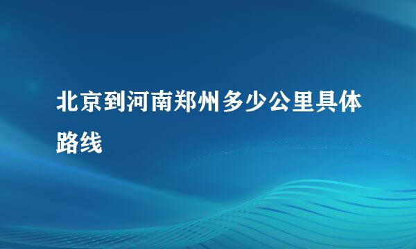 北京到河南郑州多少公里具体路线