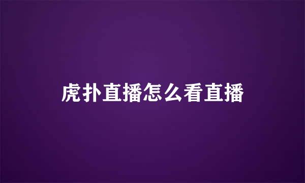 虎扑直播怎么看直播