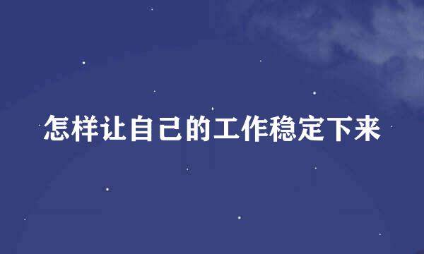 怎样让自己的工作稳定下来
