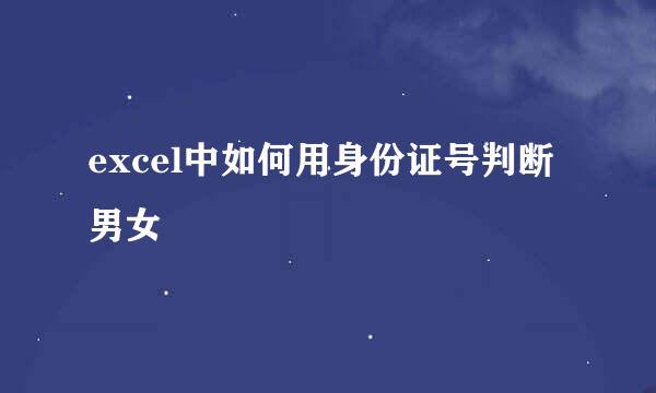 excel中如何用身份证号判断男女
