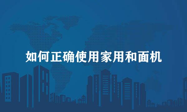 如何正确使用家用和面机