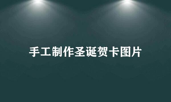 手工制作圣诞贺卡图片